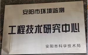 工程技术研究中心