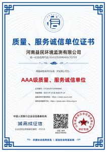 质量、服务诚信单位证书